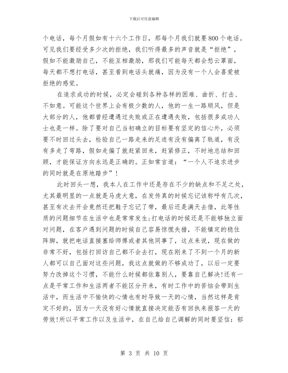 电话销售个人月工作总结与电话销售主管个人工作总结汇编_第3页