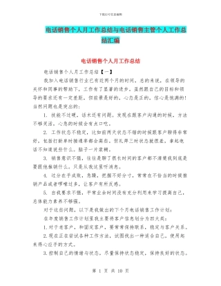 电话销售个人月工作总结与电话销售主管个人工作总结汇编