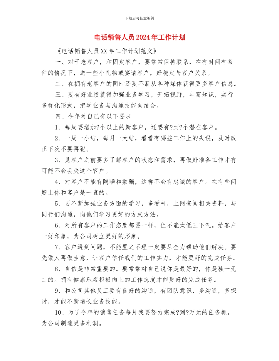 电话销售主管工作计划与电话销售人员2024年工作计划汇编_第3页