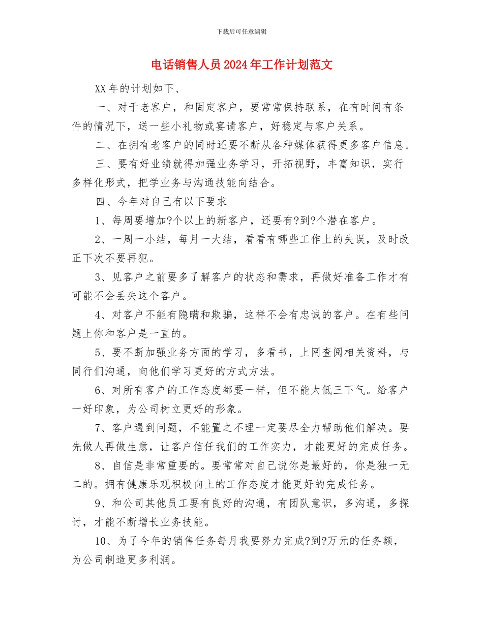 电话销售主管工作计划与电话销售人员2024年工作计划范文汇编_第3页