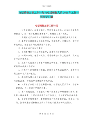 电话销售主管工作计划与电话销售人员2024年工作计划范文汇编