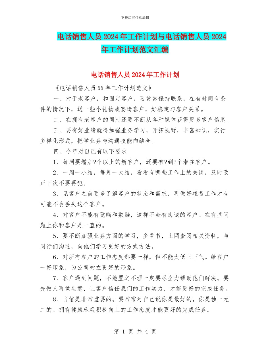 电话销售人员2024年工作计划与电话销售人员2024年工作计划范文汇编_第1页