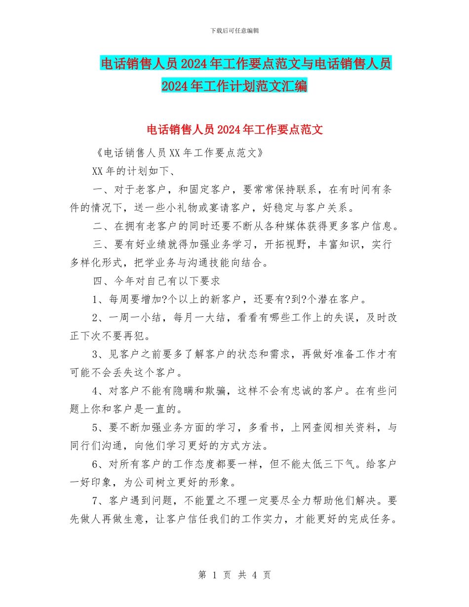 电话销售人员2024年工作要点范文与电话销售人员2024年工作计划范文汇编_第1页