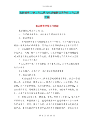 电话销售主管工作总结与电话销售优秀年终工作总结汇编