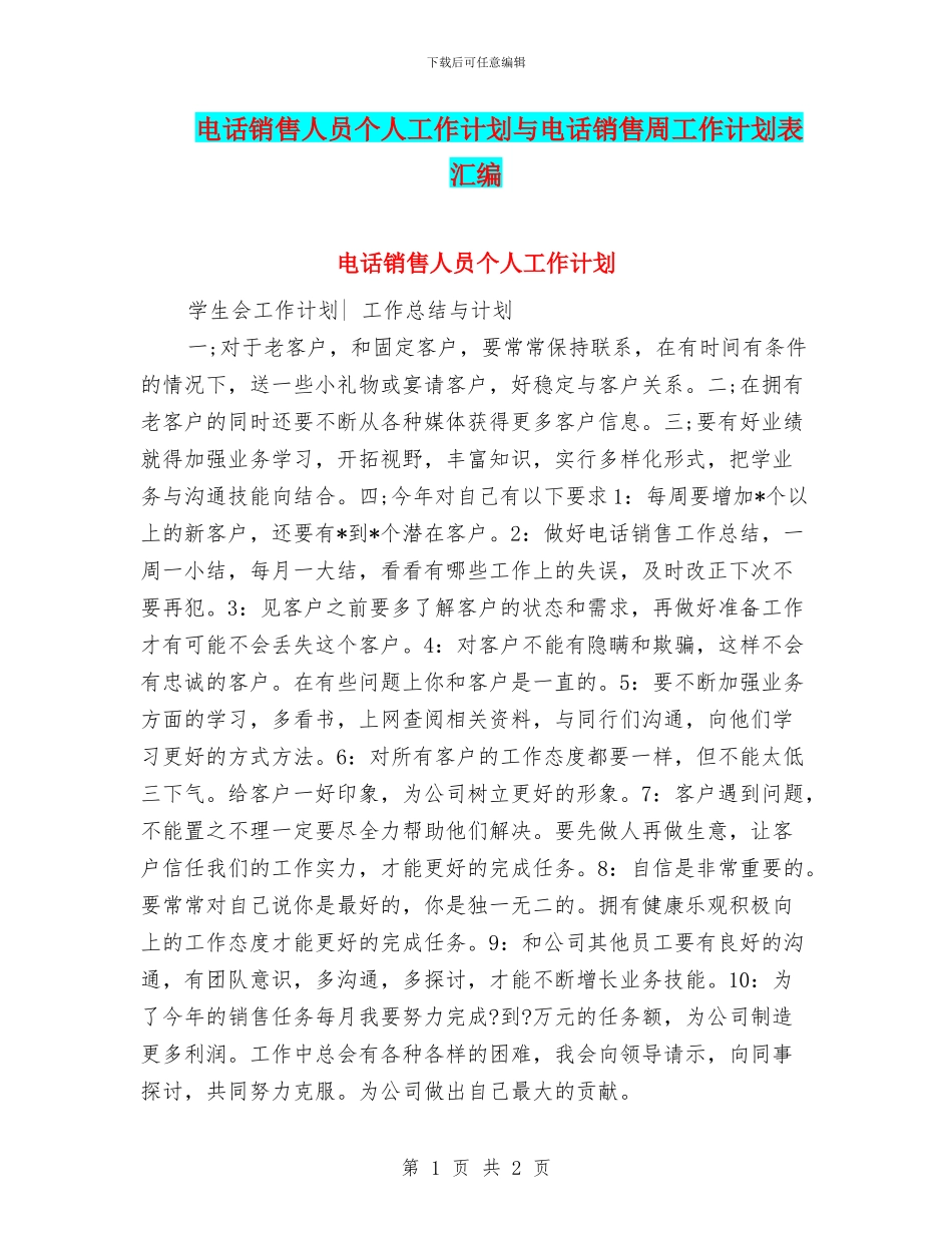 电话销售人员个人工作计划与电话销售周工作计划表汇编_第1页