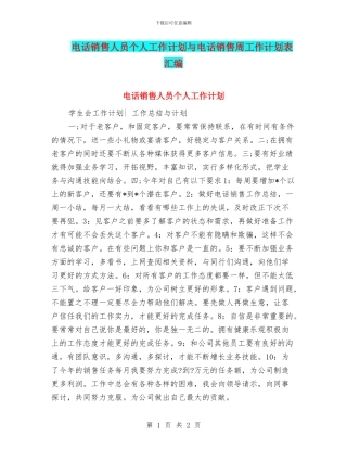 电话销售人员个人工作计划与电话销售周工作计划表汇编