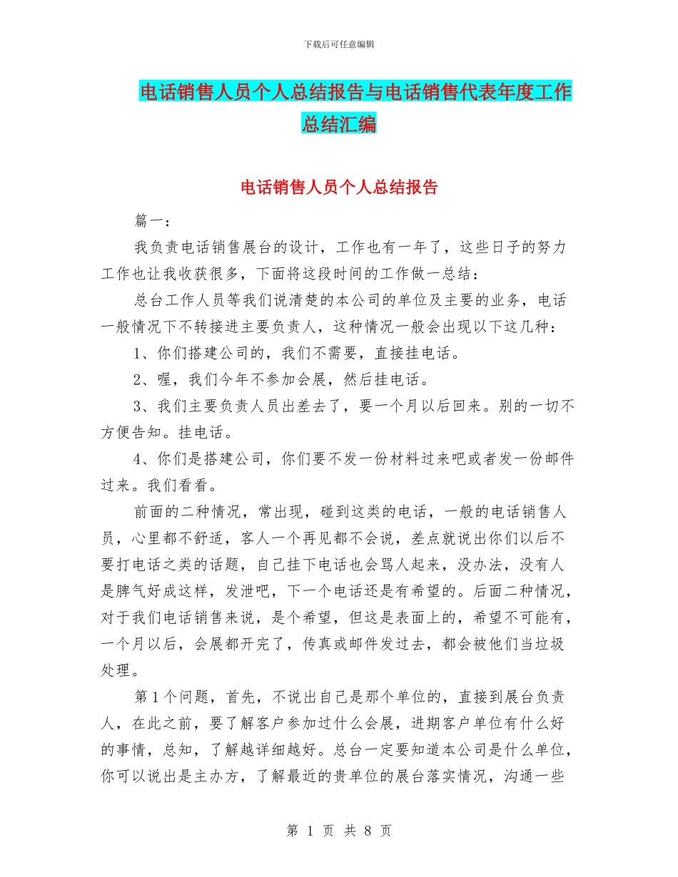 电话销售人员个人总结报告与电话销售代表年度工作总结汇编_第1页