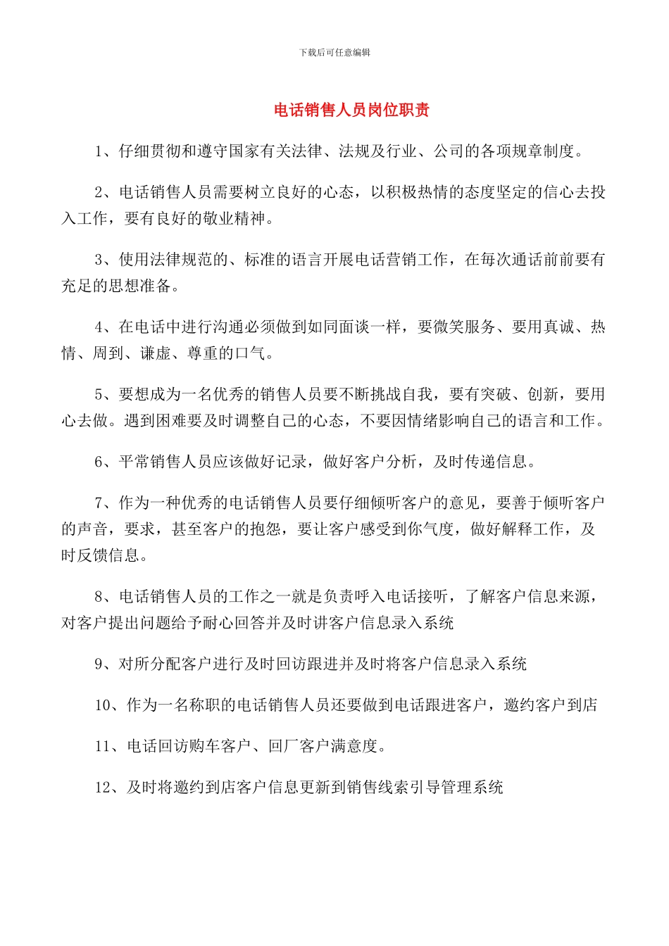 电话销售人员岗位职责_第1页