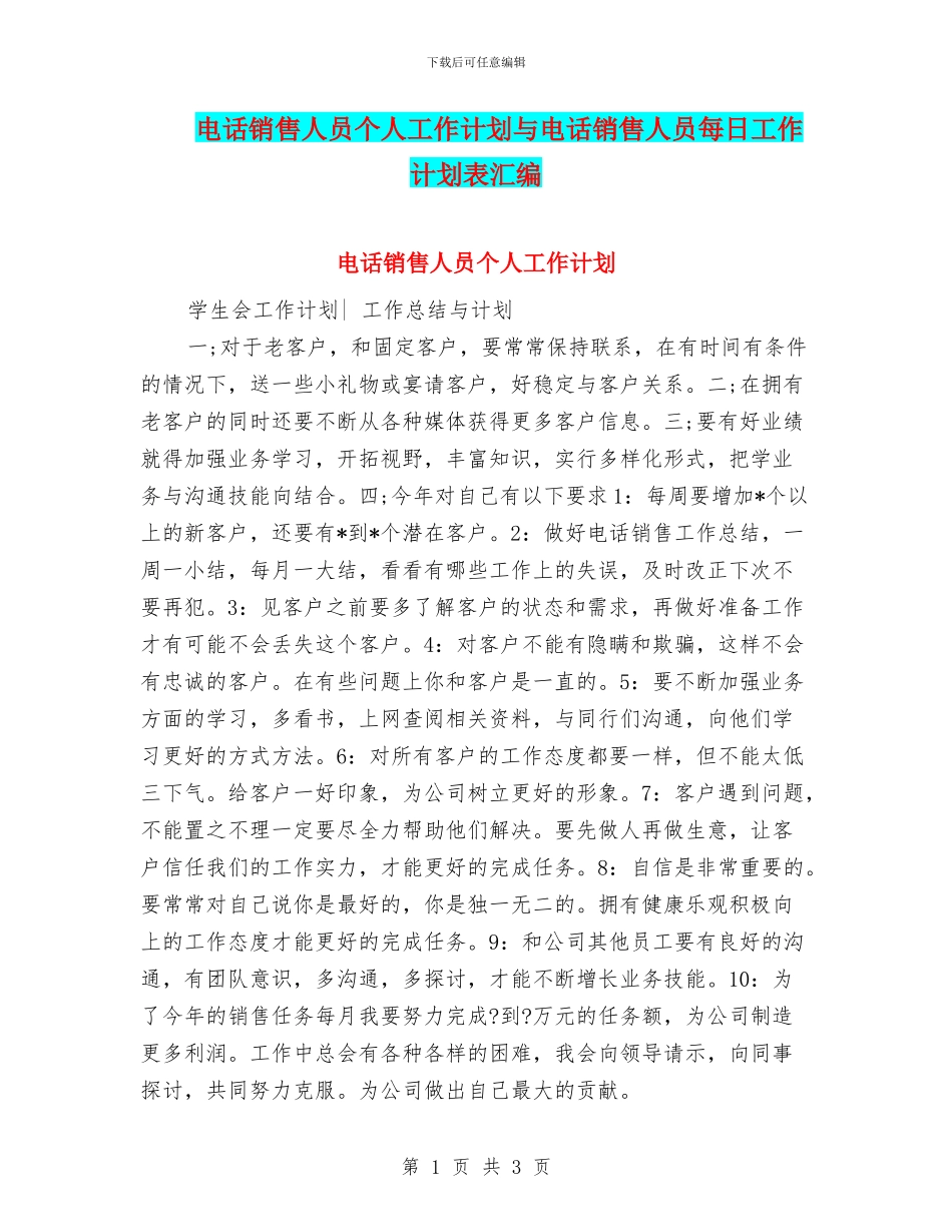 电话销售人员个人工作计划与电话销售人员每日工作计划表汇编_第1页