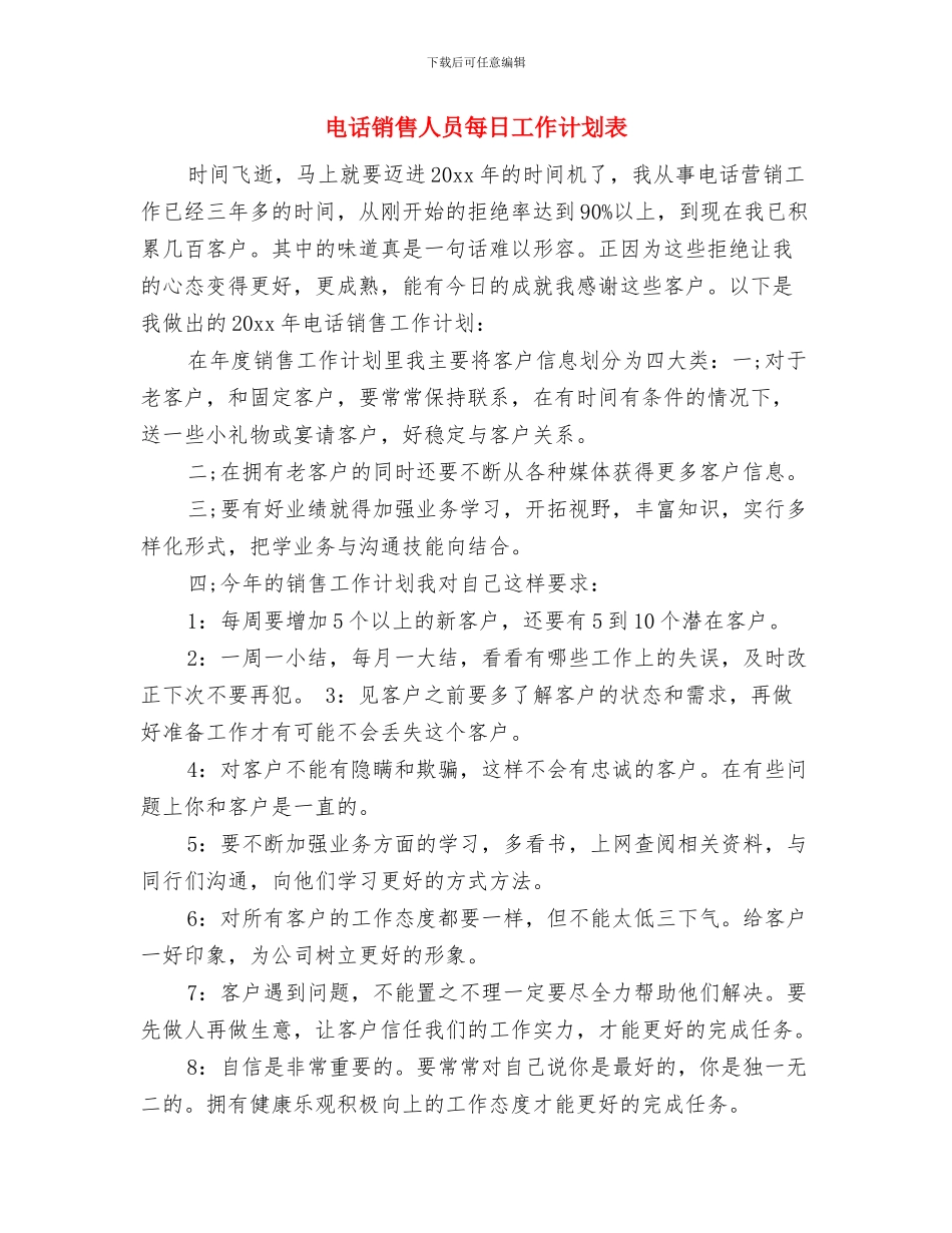 电话销售人员个人工作计划与电话销售人员每日工作计划表汇编_第2页