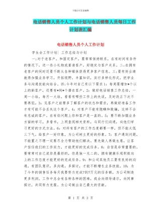 电话销售人员个人工作计划与电话销售人员每日工作计划表汇编