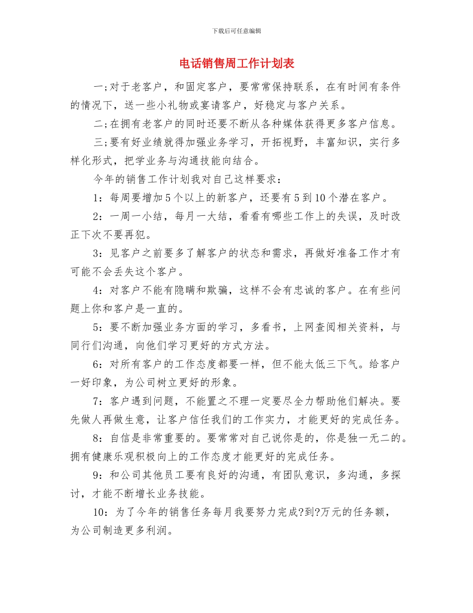 电话销售人员每日工作计划表与电话销售周工作计划表汇编_第3页