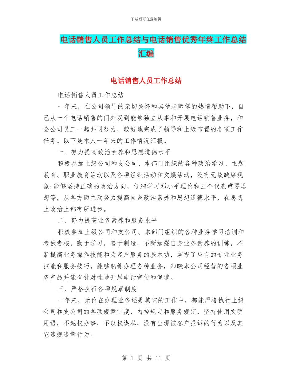 电话销售人员工作总结与电话销售优秀年终工作总结汇编_第1页