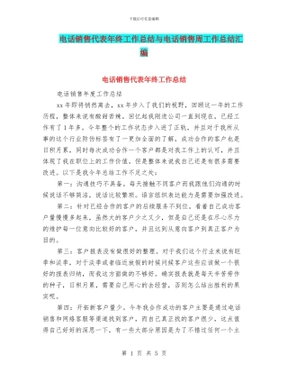 电话销售代表年终工作总结与电话销售周工作总结汇编