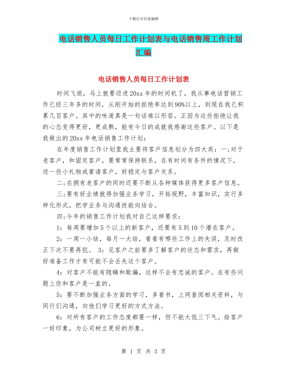 电话销售人员每日工作计划表与电话销售周工作计划汇编_第1页