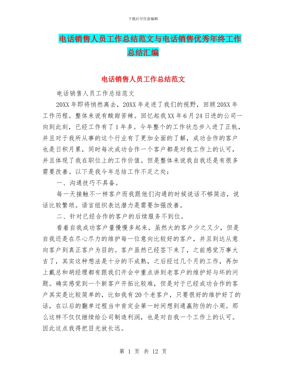电话销售人员工作总结范文与电话销售优秀年终工作总结汇编_第1页