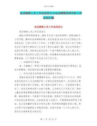 电话销售人员工作总结范文与电话销售优秀年终工作总结汇编