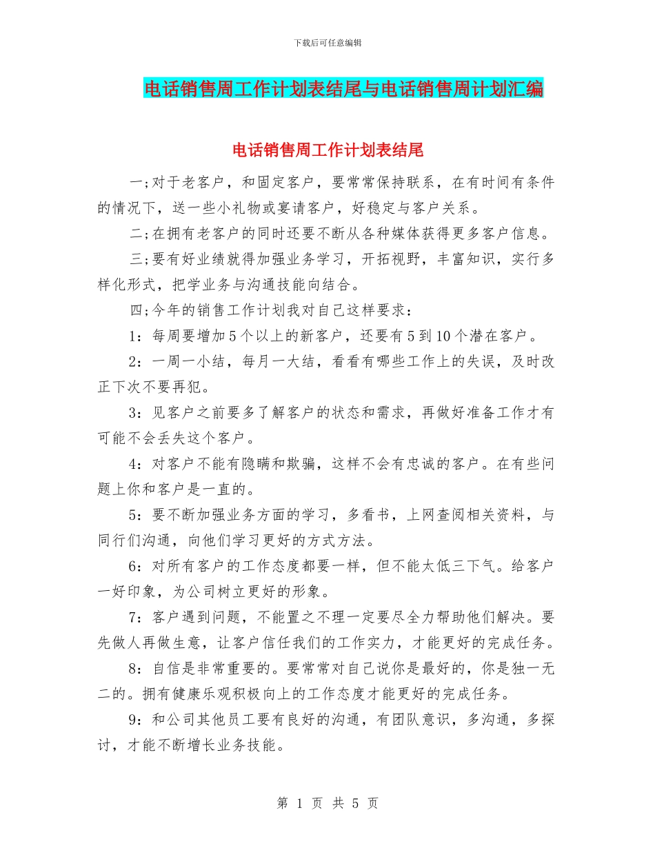 电话销售周工作计划表结尾与电话销售周计划汇编_第1页