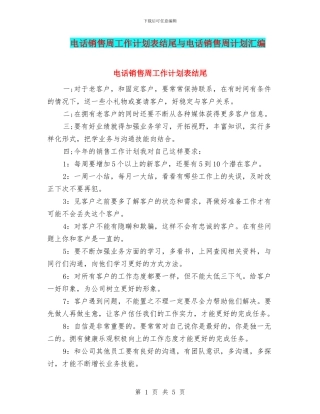 电话销售周工作计划表结尾与电话销售周计划汇编