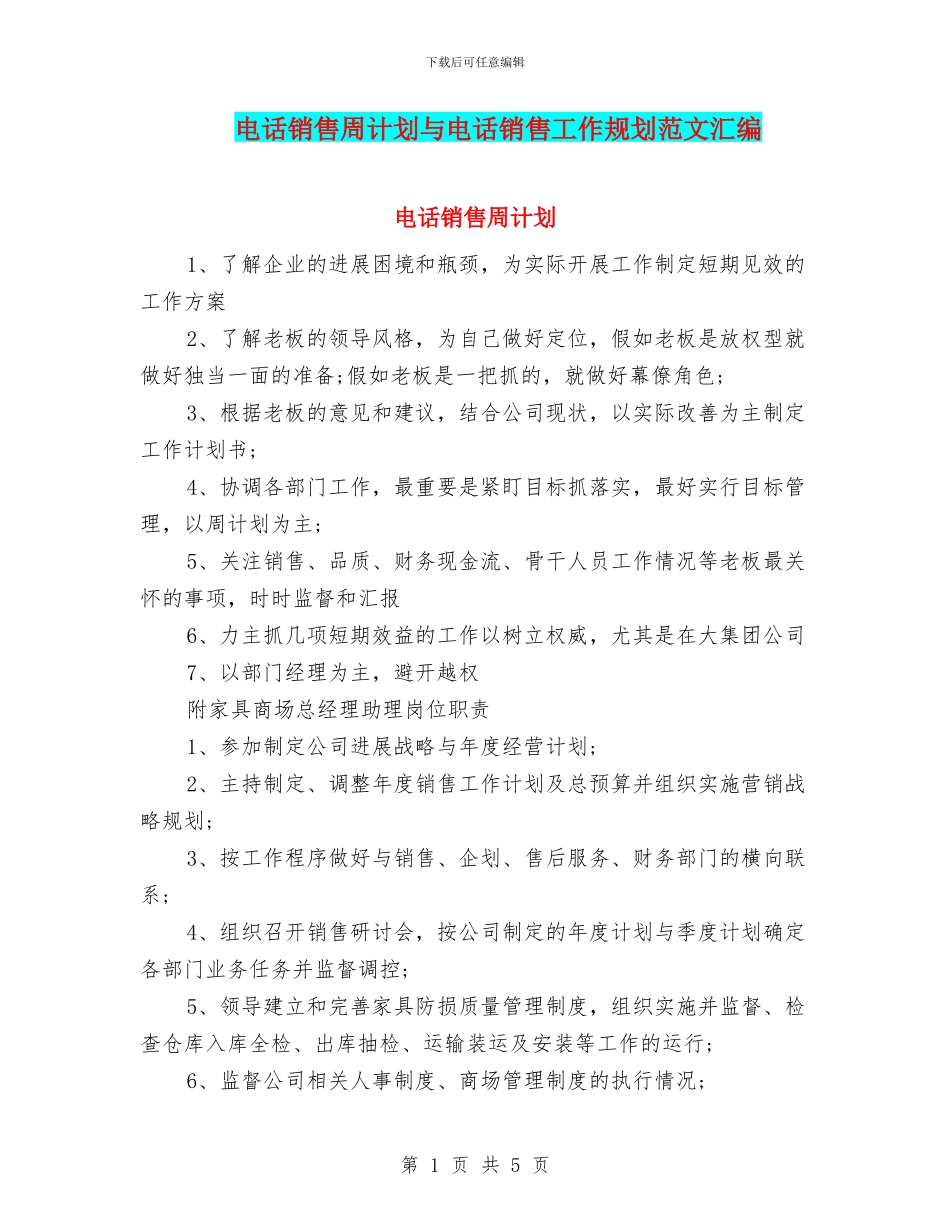 电话销售周计划与电话销售工作规划范文汇编_第1页