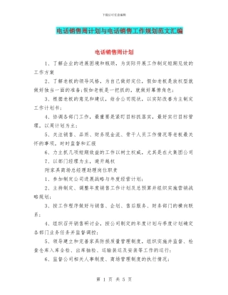 电话销售周计划与电话销售工作规划范文汇编