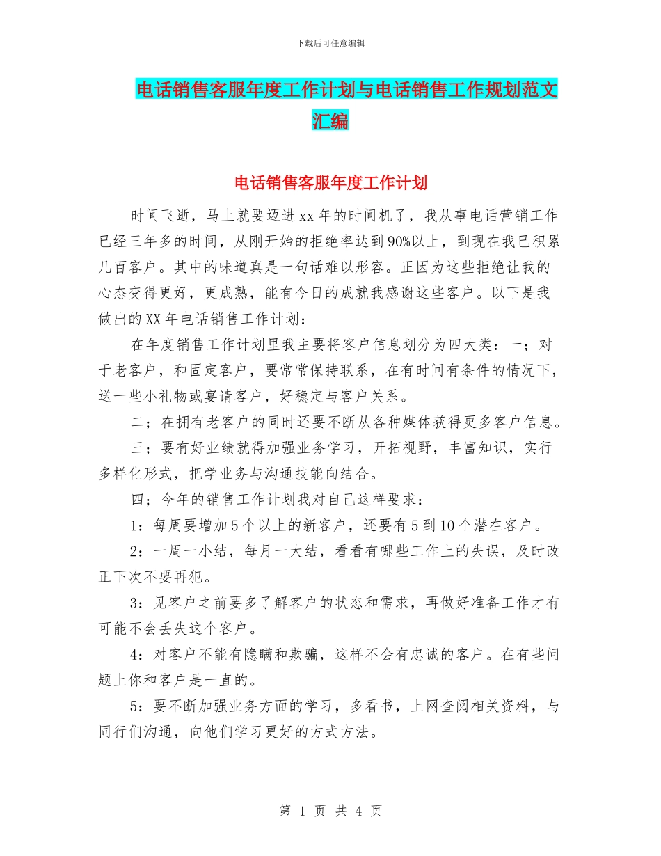 电话销售客服年度工作计划与电话销售工作规划范文汇编_第1页