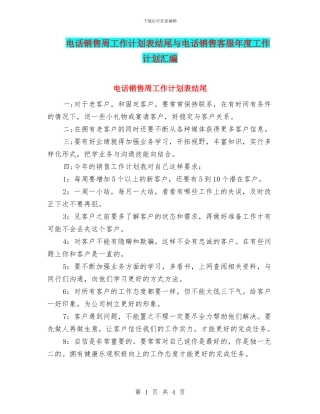 电话销售周工作计划表结尾与电话销售客服年度工作计划汇编