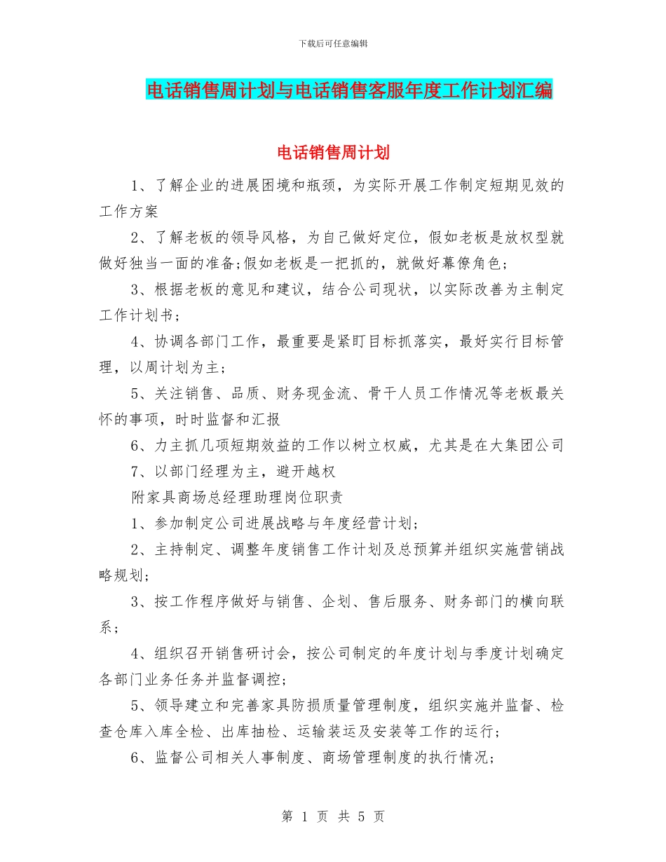 电话销售周计划与电话销售客服年度工作计划汇编_第1页