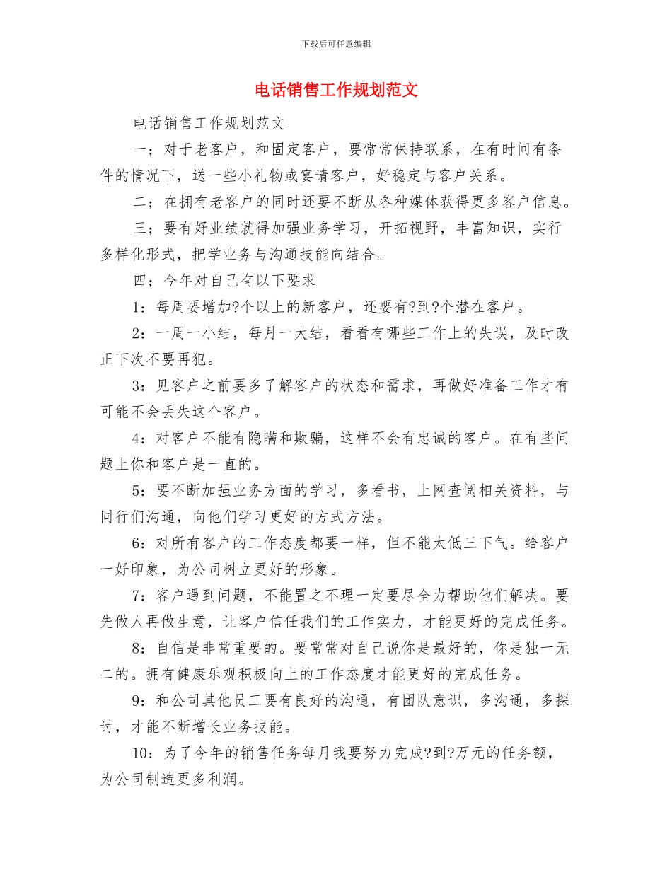 电话销售周工作计划表结尾与电话销售工作规划范文汇编_第3页