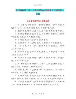 电话销售周工作计划表结尾与电话销售工作规划范文汇编