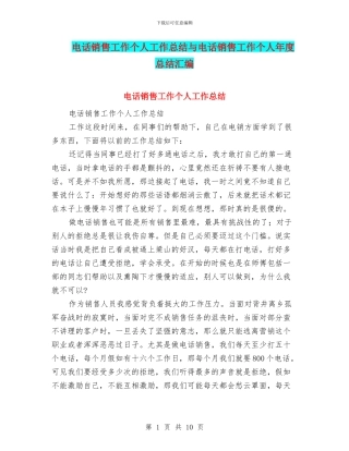 电话销售工作个人工作总结与电话销售工作个人年度总结汇编