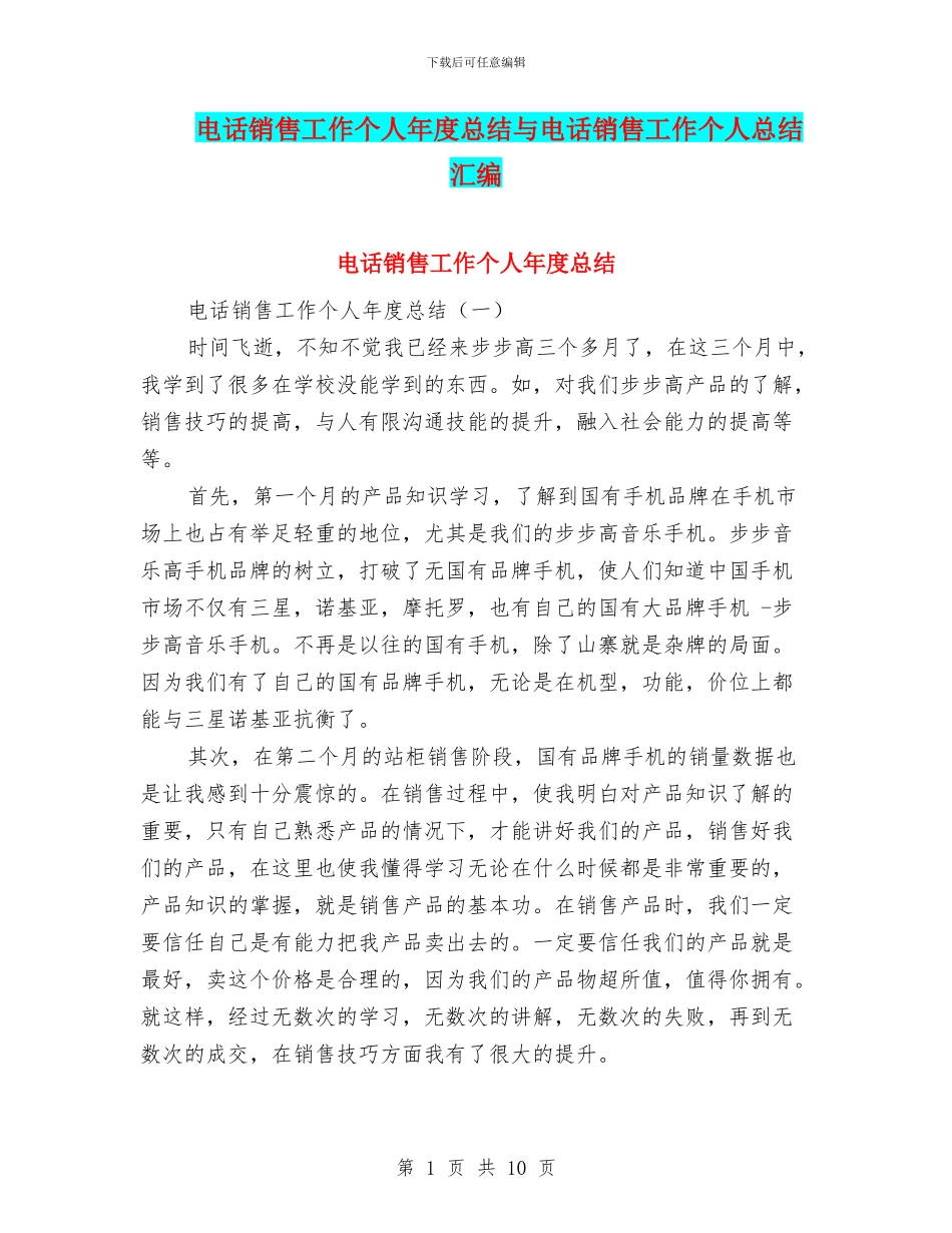 电话销售工作个人年度总结与电话销售工作个人总结汇编_第1页