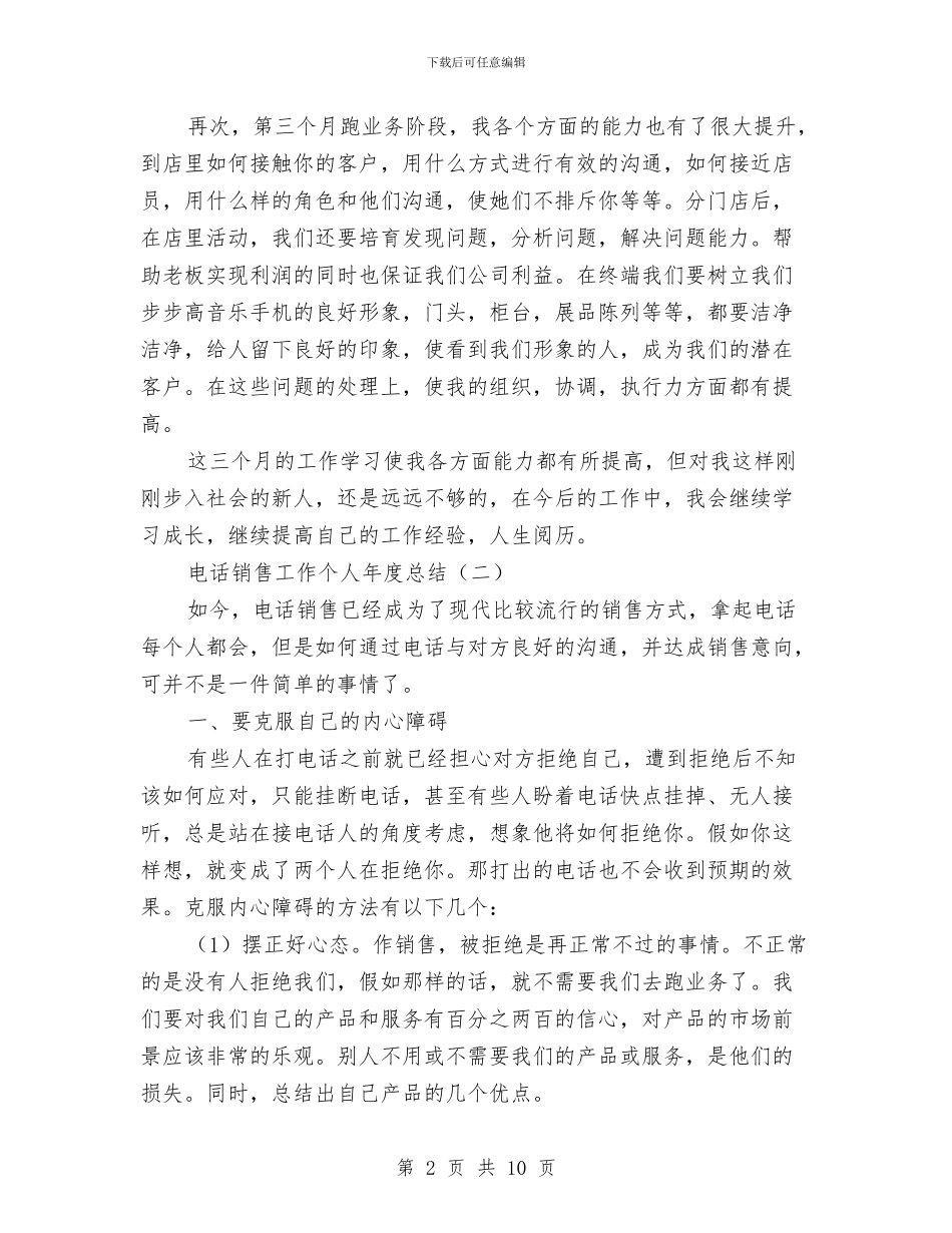电话销售工作个人年度总结与电话销售工作个人总结汇编_第2页