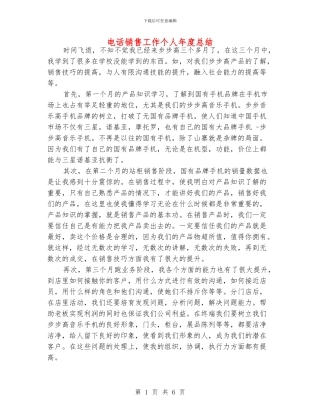 电话销售工作个人年度总结