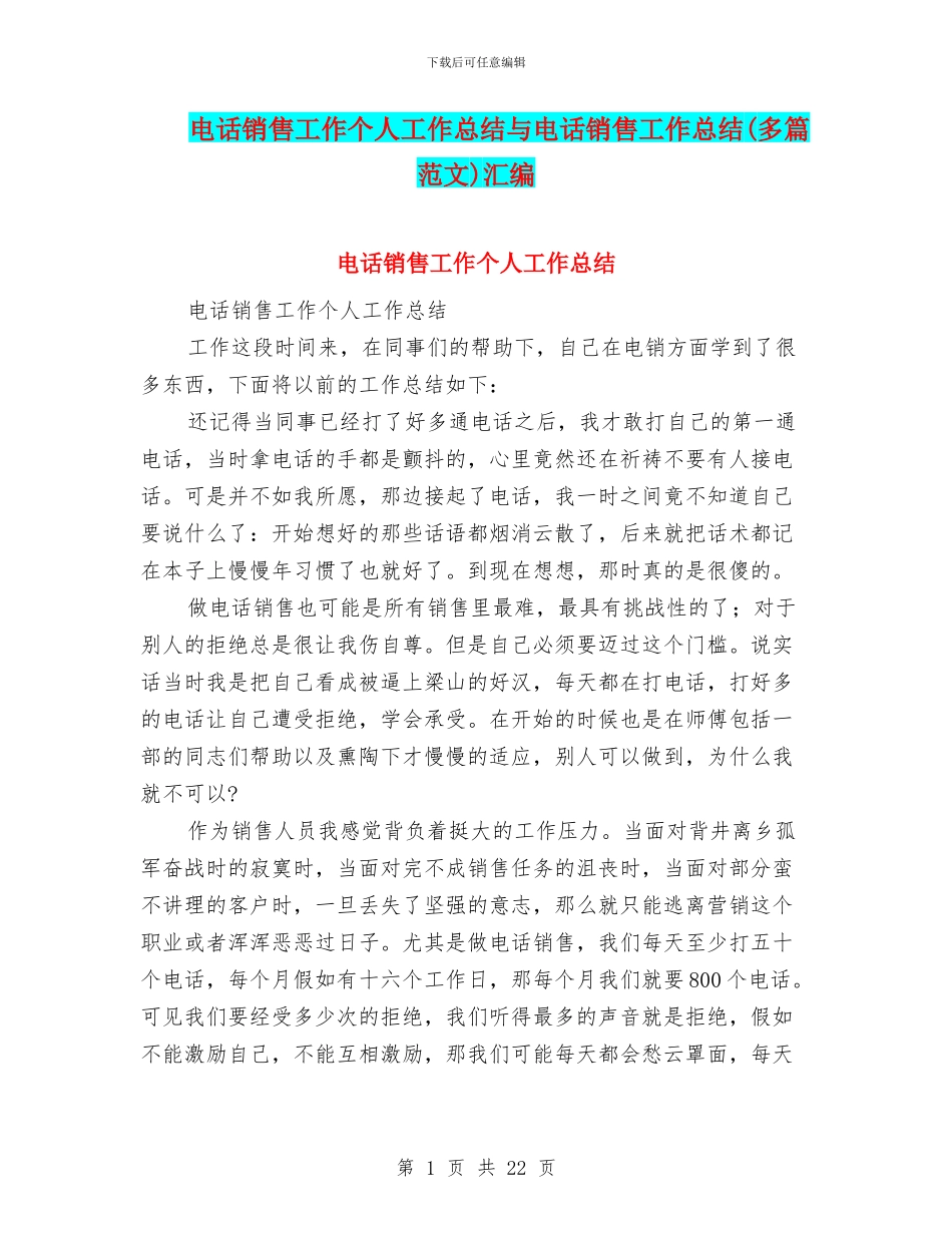 电话销售工作个人工作总结与电话销售工作总结汇编_第1页