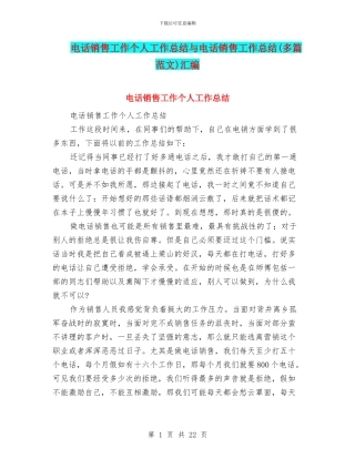 电话销售工作个人工作总结与电话销售工作总结汇编