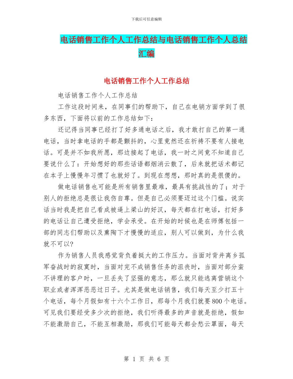 电话销售工作个人工作总结与电话销售工作个人总结汇编_第1页