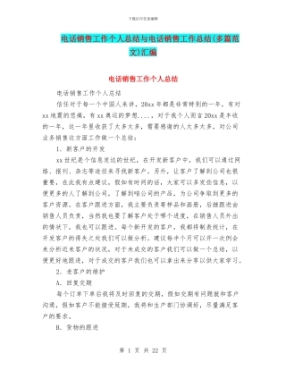 电话销售工作个人总结与电话销售工作总结汇编.doc