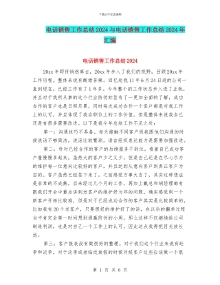 电话销售工作总结2024与电话销售工作总结2024年汇编