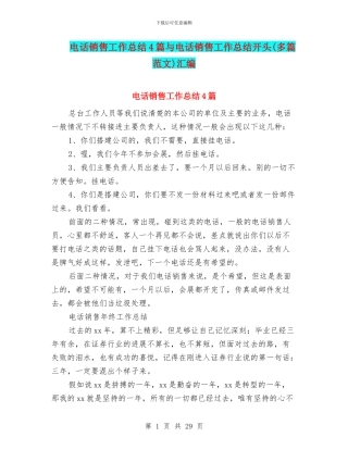 电话销售工作总结4篇与电话销售工作总结开头汇编