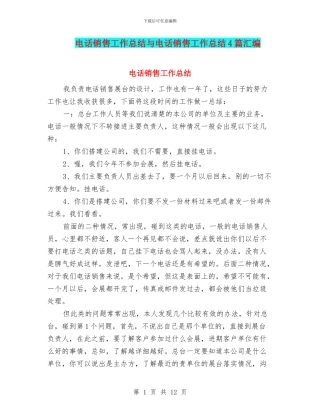 电话销售工作总结与电话销售工作总结4篇汇编