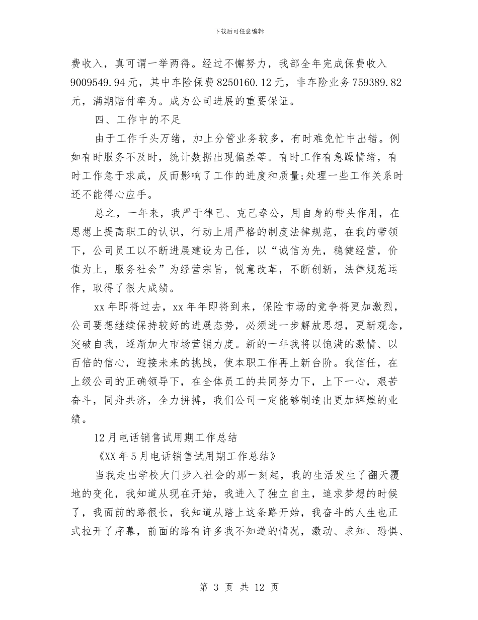 电话销售工作总结模板3篇与电话销售工作总结范文汇编_第3页