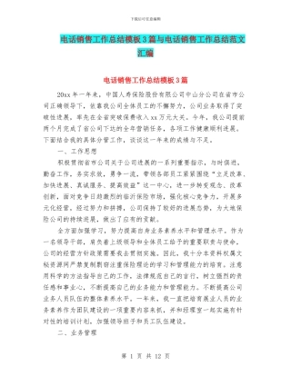 电话销售工作总结模板3篇与电话销售工作总结范文汇编