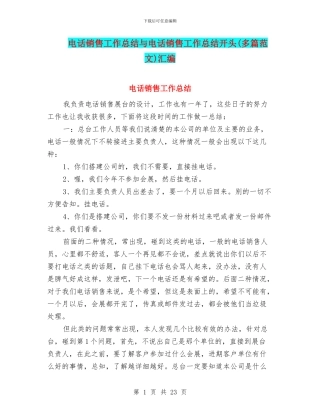 电话销售工作总结与电话销售工作总结开头汇编