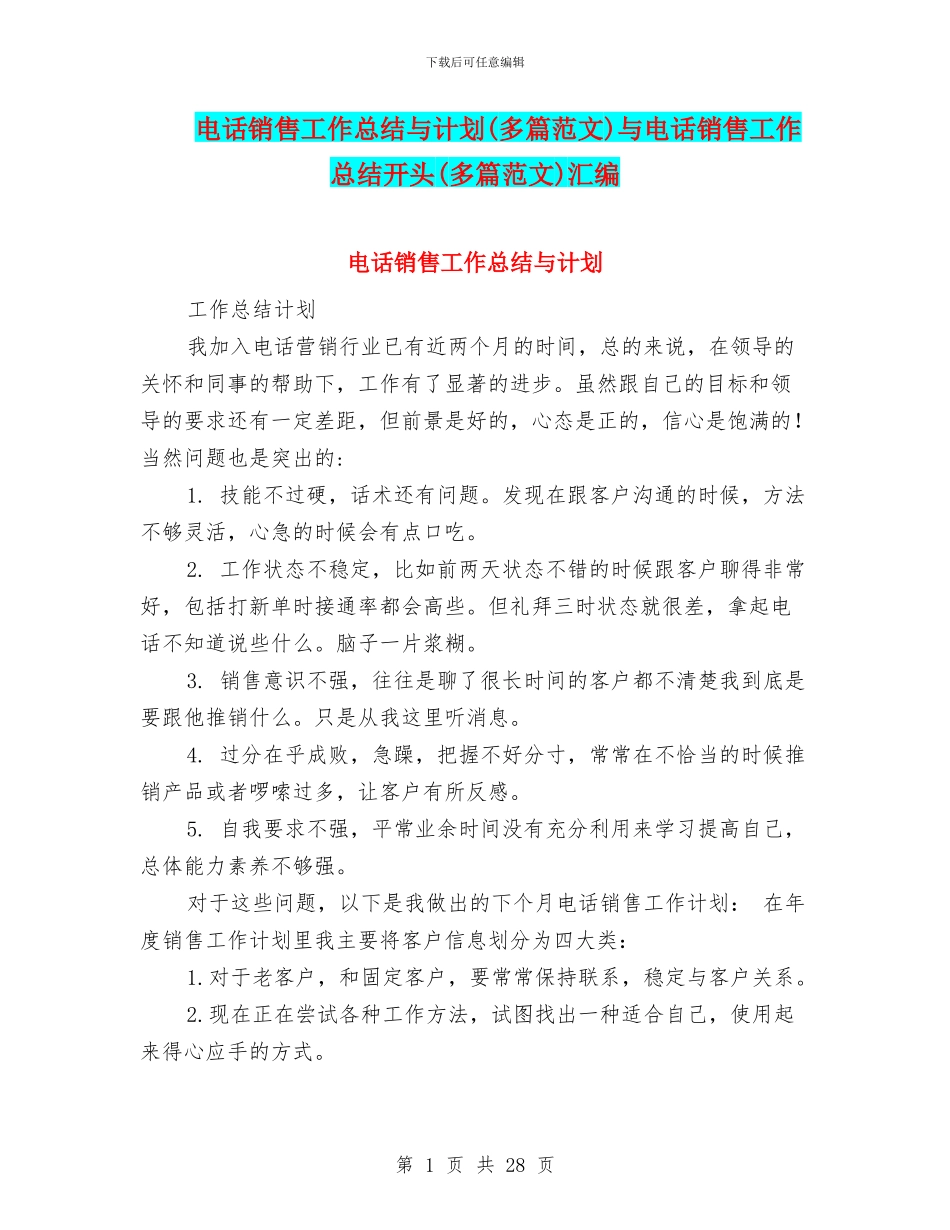 电话销售工作总结与计划与电话销售工作总结开头(多篇范文)汇编_第1页