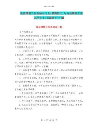 电话销售工作总结与计划与电话销售工作总结开头(多篇范文)汇编