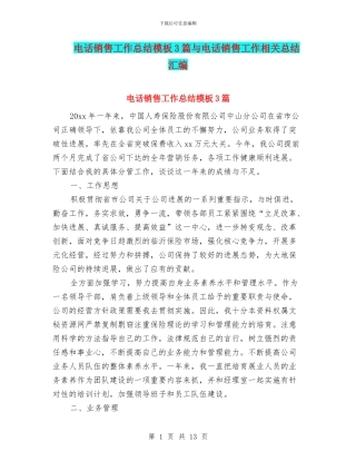 电话销售工作总结模板3篇与电话销售工作相关总结汇编