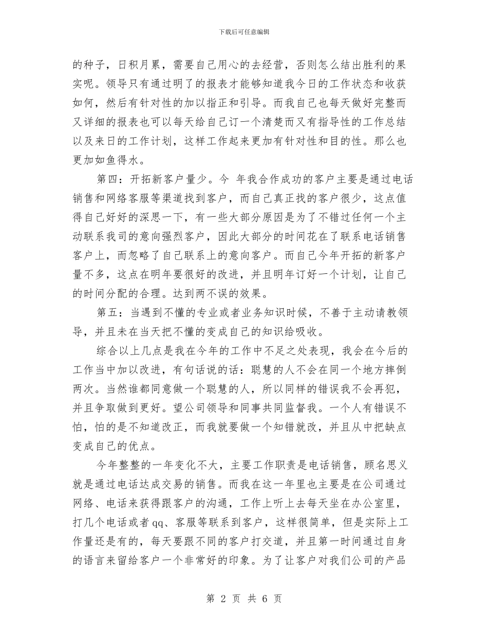 电话销售工作总结样本与电话销售年底工作总结汇编_第2页