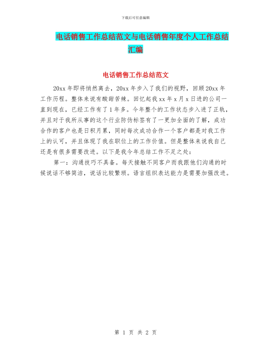 电话销售工作总结范文与电话销售年度个人工作总结汇编_第1页