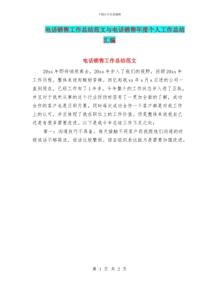 电话销售工作总结范文与电话销售年度个人工作总结汇编